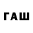 ГАШ hashish Fain johnson